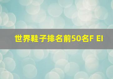 世界鞋子排名前50名F EI